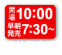 開場10:00 場外発売場