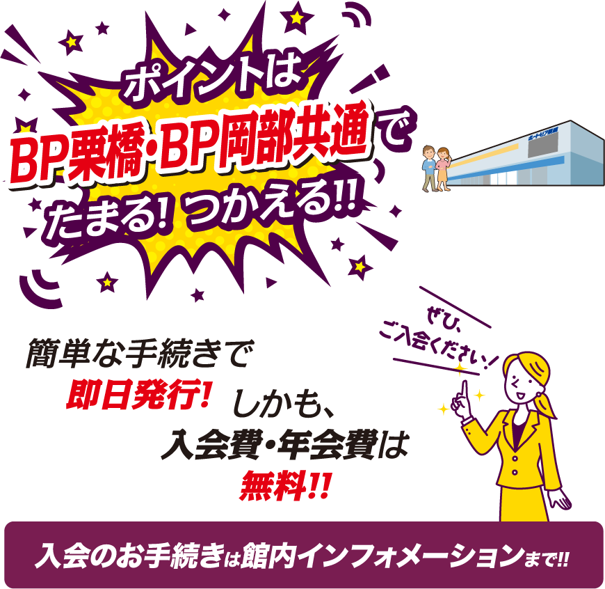 BP栗橋・BP岡部共通でたまる！つかえる！