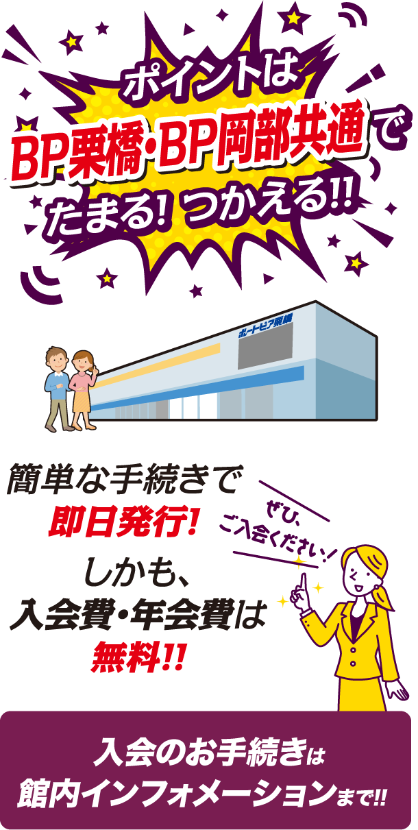 BP栗橋・BP岡部共通でたまる！つかえる！