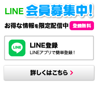 メルマガLINE＠会員募集中！お得な情報を限定配信中 登録無料