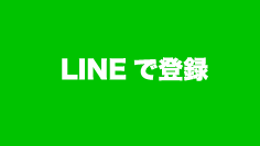 LINEの場合