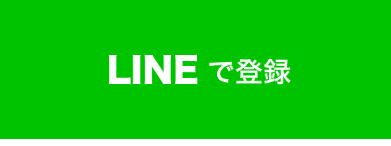 LINEの場合