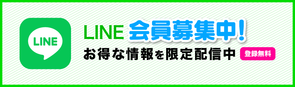 LINE会員募集中！